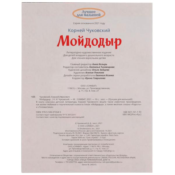 Мойдодыр. Корней Чуковский. Лучшее для малышей. 197х260 мм, Скрепка. 16 стр. Умка в кор.30шт