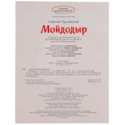 Мойдодыр. Корней Чуковский. Лучшее для малышей. 197х260 мм, Скрепка. 16 стр. Умка в кор.30шт