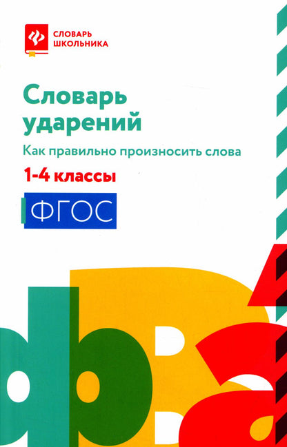 Словарь ударений:как правильно произносить слова:1-4 классы (мяг)