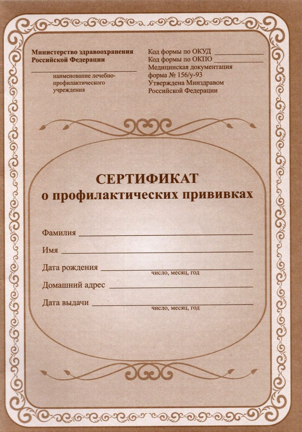 Сертификат о профилактических прививках. (Формат А5,обложка офсетная пл 120, блок офсетная пл 65) 12 стр.