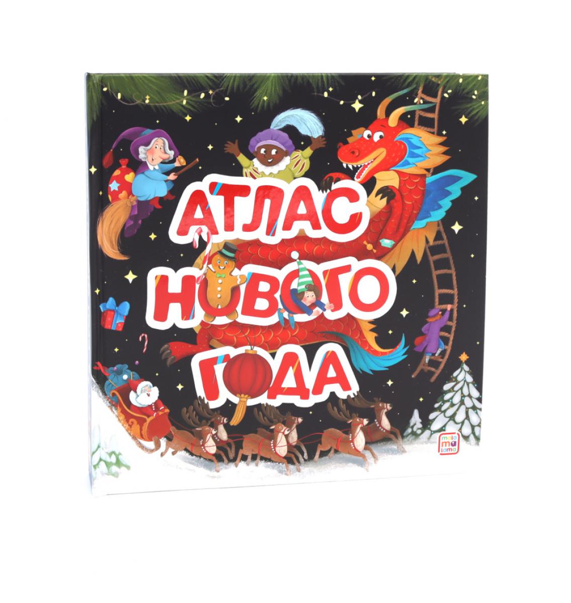 Malamalama Большая энциклопедия: Атлас Нового года