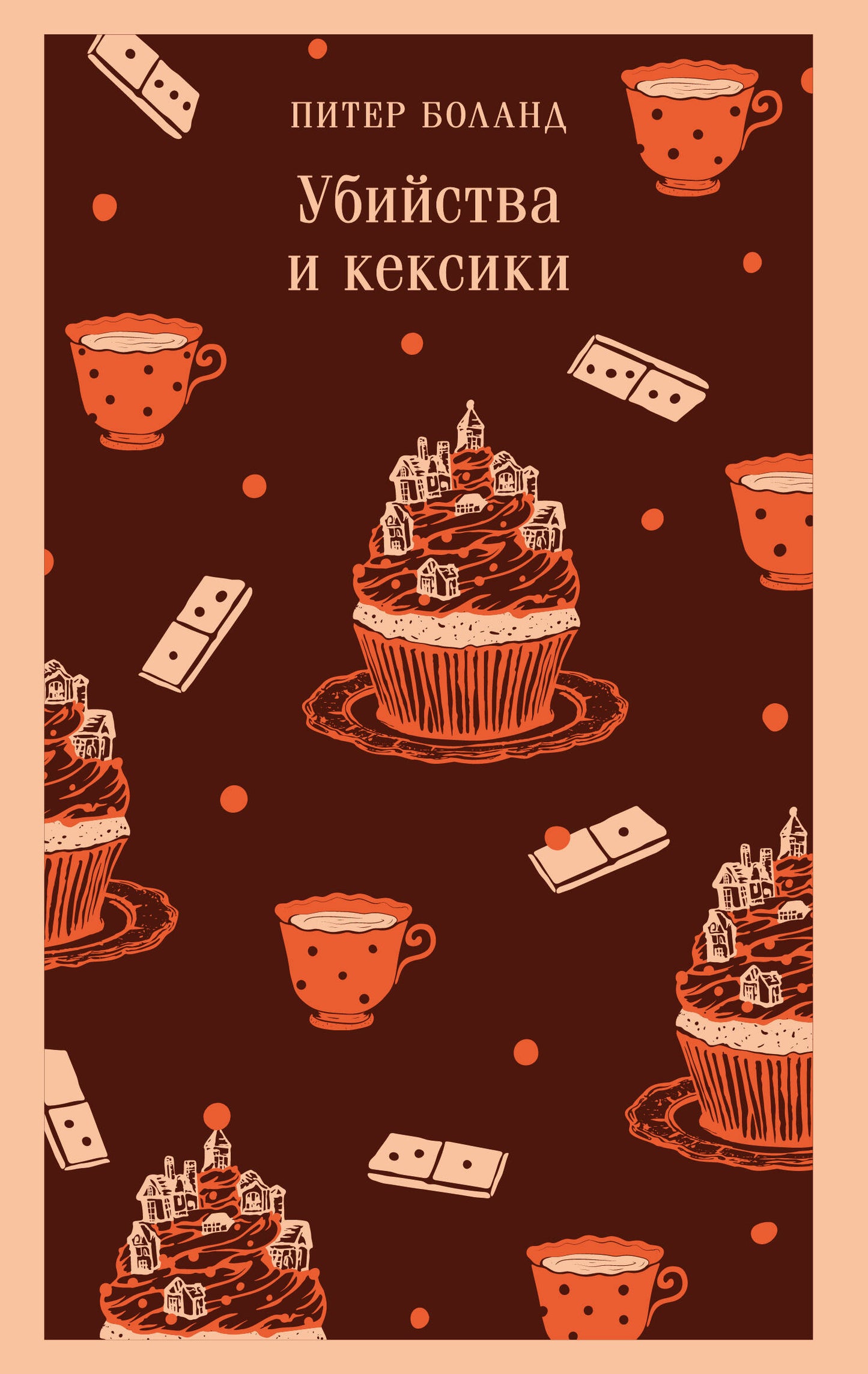 Убийства и кексики. Детективное агентство «Благотворительный магазин» (#1)