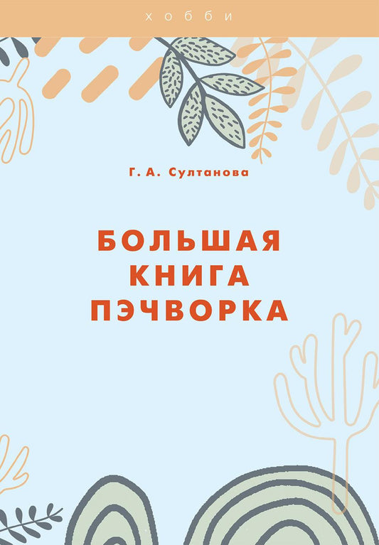 Большая книга пэчворка