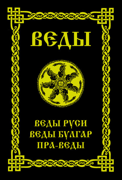 ВЕДЫ. Веды Руси. Веды Булгар. Пра-Веды. 3-е изд.