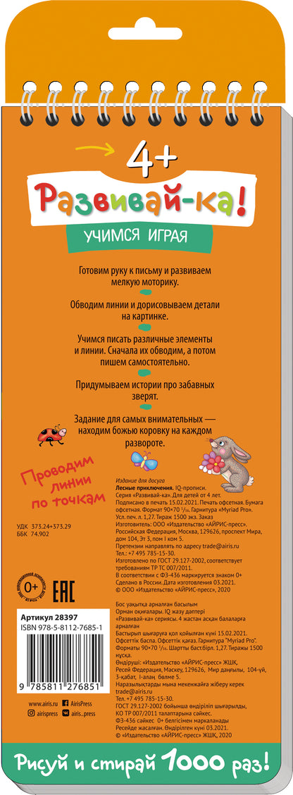 Многоразовые прописи на пружинке. 4+ Лесные приключения. Обводим по контуру