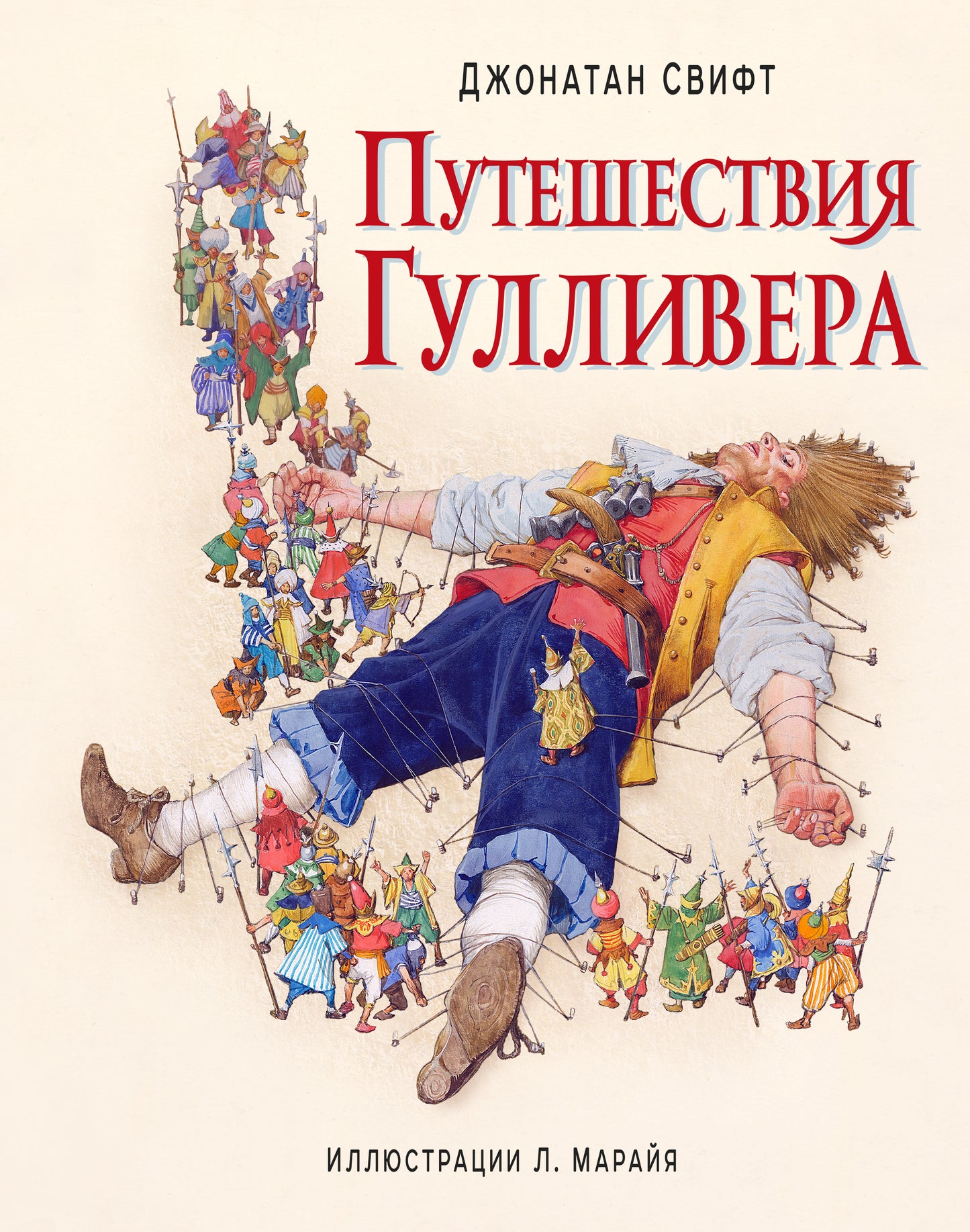 Путешествия Гулливера (ил. Л. Марайя)
