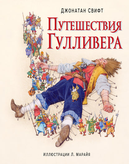 Путешествия Гулливера (ил. Л. Марайя)