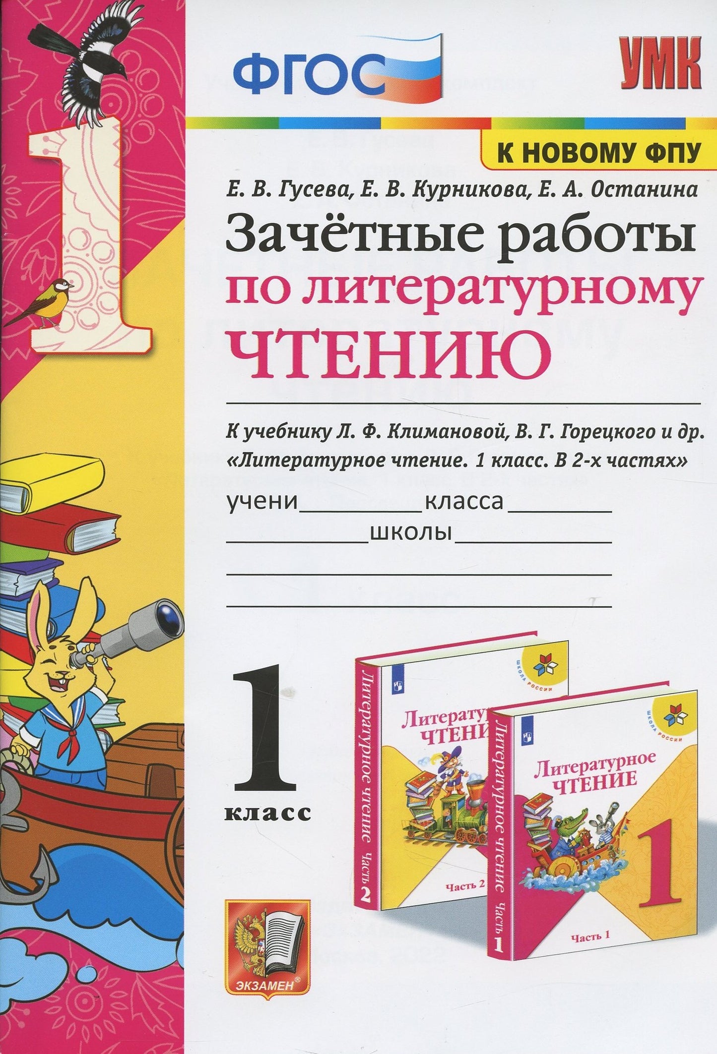 УМКн. ЗАЧЕТНЫЕ РАБОТЫ. ЛИТЕРАТУРНОЕ ЧТЕНИЕ. 1 КЛАСС. КЛИМАНОВА, ГОРЕЦКИЙ. ФГОС (к новому учебнику)/Гусева (Экзамен)