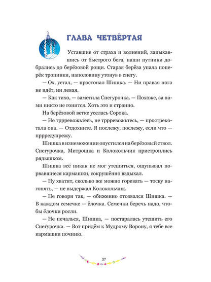 Подарок для Снегурочки.
