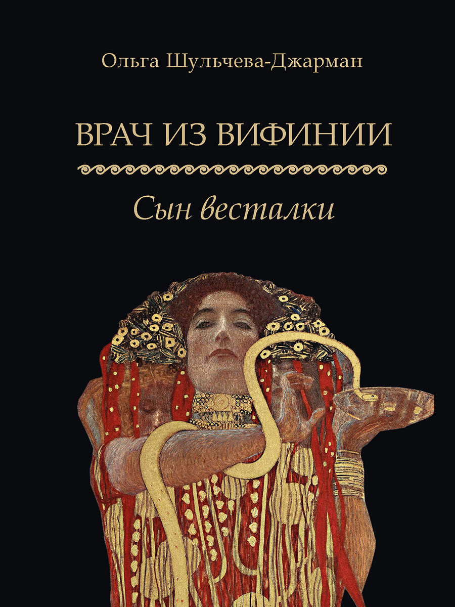 Врач из Вифинии. Сын весталки. Роман.-М.:Проспект,2025. /=244941/