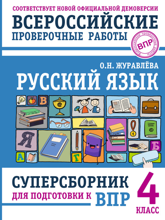 Русский язык. Суперсборник для подготовки к ВПР. 4 класс