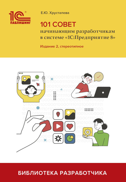 101 совет начинающим разработчикам в системе "1С:Предприятие 8". 2-е изд., стер