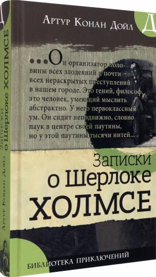 Библиотека приключений/Записки о Шерлоке Холмсе