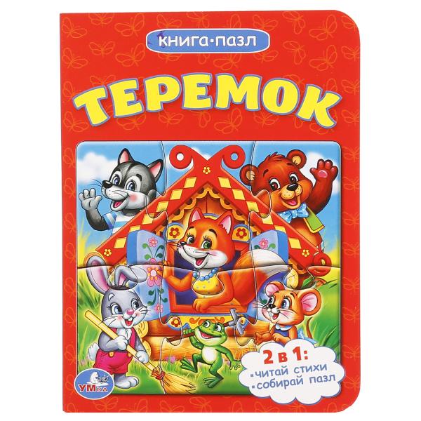 Теремок. 2в1. (Книга с 1 пазлом на стр.). Формат: 110х150мм. Объем: 4 разворота. Умка в кор.80шт