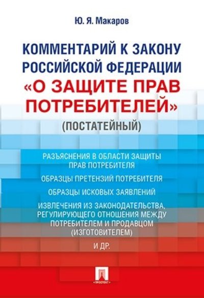 Комментарий к Закону РФ «О защите прав потребителей» (постатейный).-М.:Проспект,2021. /=228339/