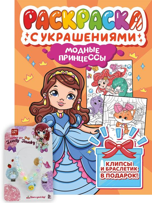 РАСКРАСКА С УКРАШЕНИЯМИ. МОДНЫЕ ПРИНЦЕССЫ