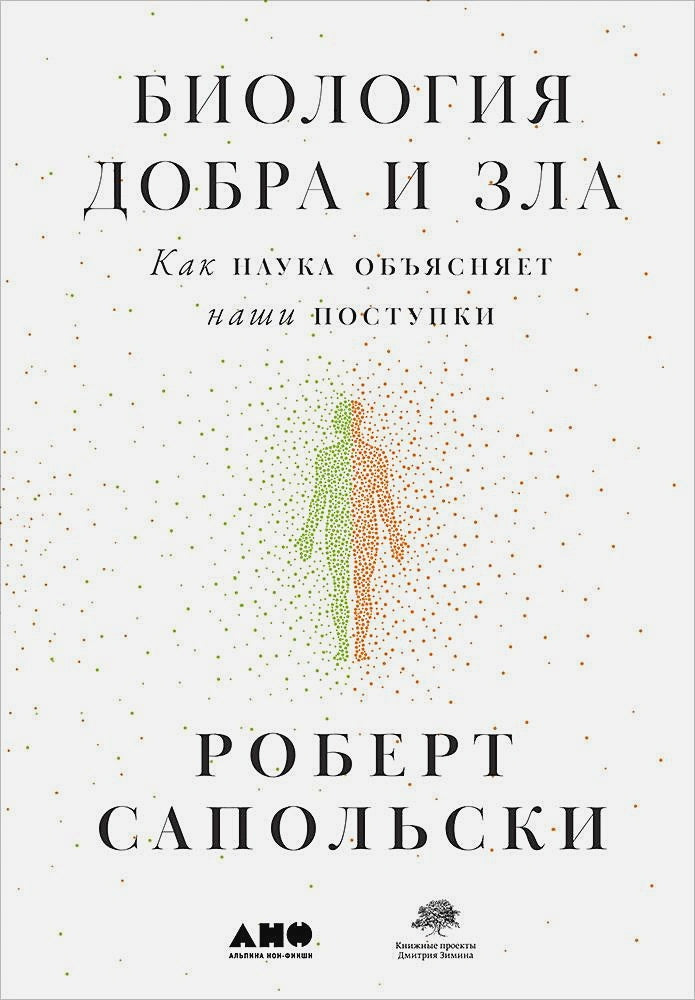 [в 2-х книгах] Биология добра и зла. Как наука объясняет наши поступки