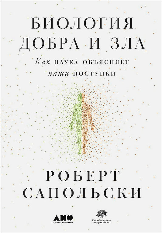 [в 2-х книгах] Биология добра и зла. Как наука объясняет наши поступки