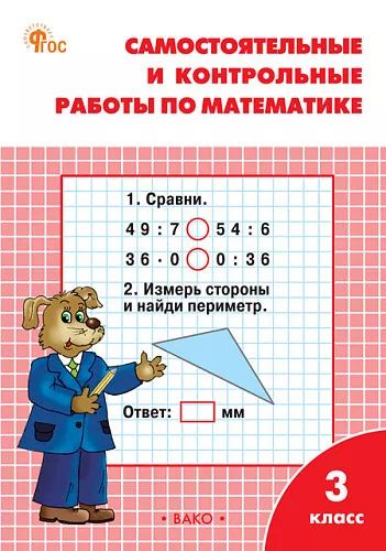 РТ Самостоятельные и контрольные работы по математике: 3 кл. к УМК Моро. НОВЫЙ ФГОС