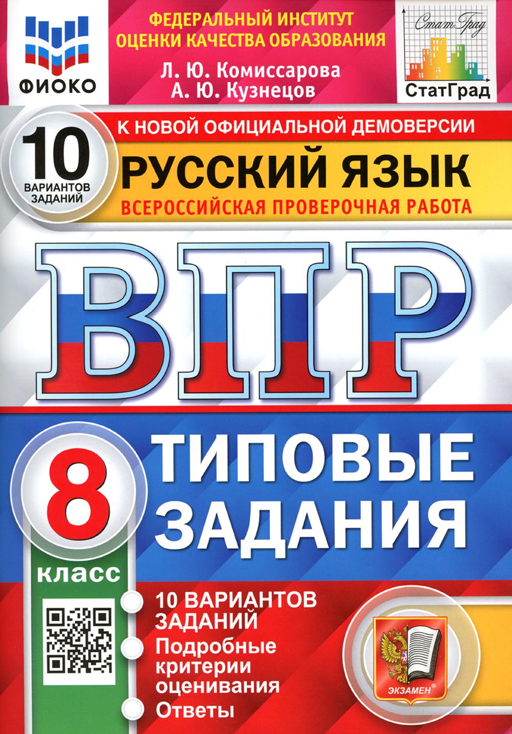 Комиссарова. ВПР. ФИОКО. СТАТГРАД. Русский язык 8кл. 10 вариантов. ТЗ. ФГОС