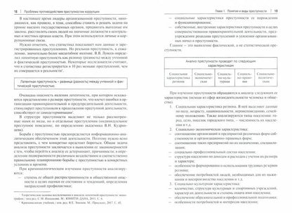 Проблемы противодействия преступности и коррупции.Уч. пос.-М.:Проспект,2021. /=234457/