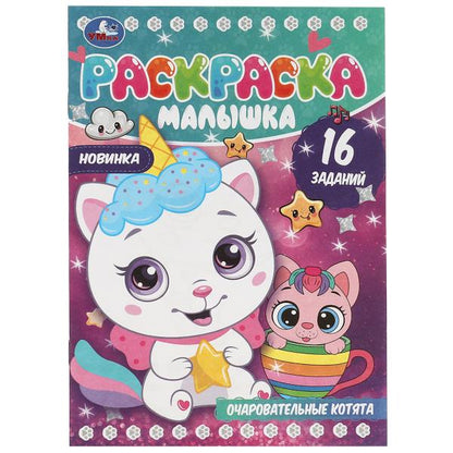 Очаровательные котята. Раскраска-малышка. 16 заданий. 145х210мм. Скрепка. 8 стр. Умка в кор.100шт