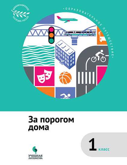 Коробкова. Образовательное путешествие. 1 кл. За порогом дома
