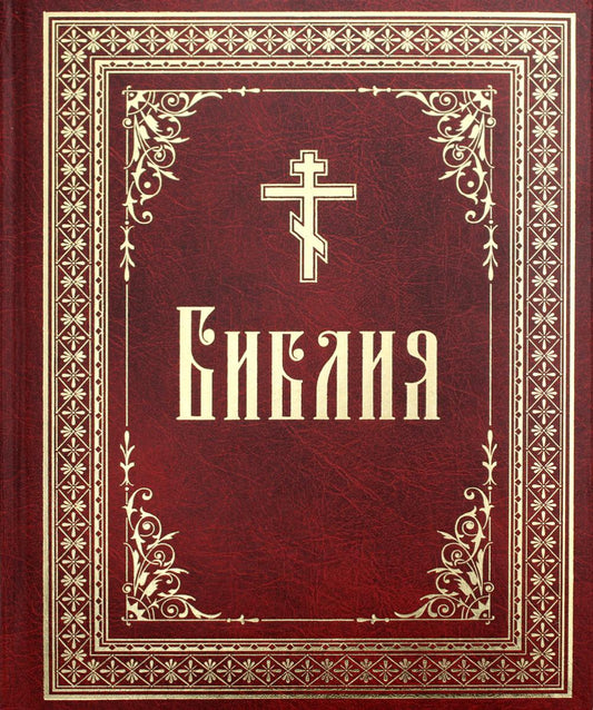 Библия на русском языке. 1476 стр. 7А Крупный шрифт. Бол/формат. (Тираж 2023 г., з-з. № 5072)