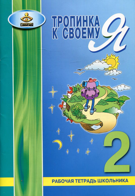 Тропинка к своему Я. Рабочая тетрадь школьника 2 кл. Хухлаева О.В.