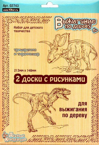 Выжигание по дереву. Доски для выжигания. Динозавры, 2 шт (Трицератопс и Тираннозавр), блистер