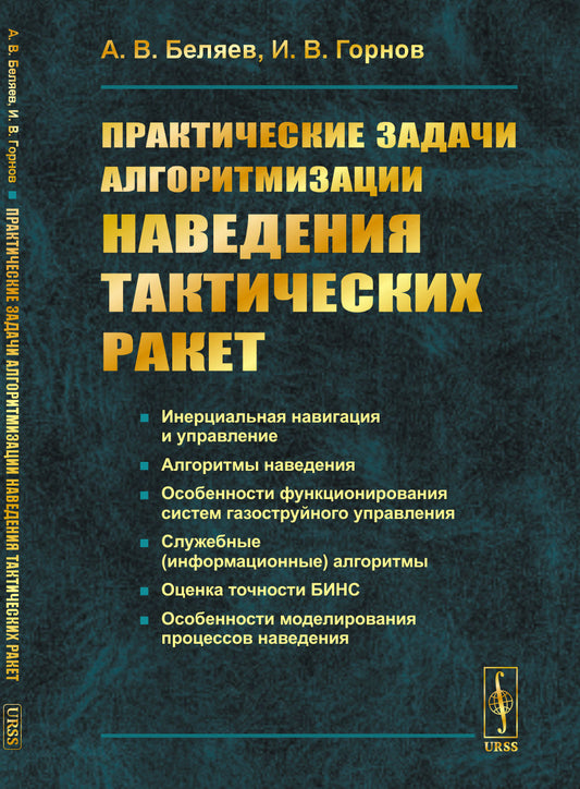 Практические задачи алгоритмизации наведения тактических ракет