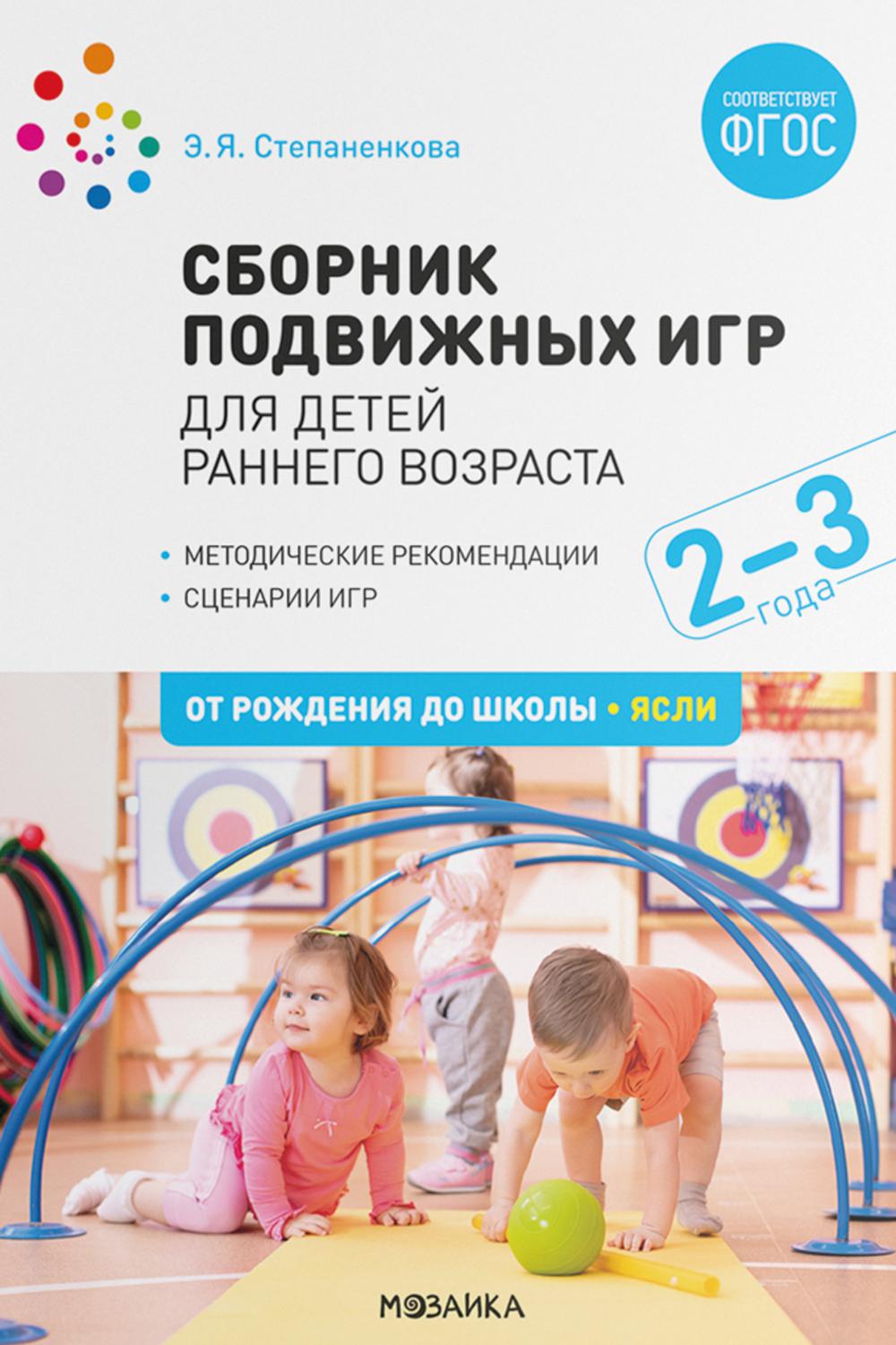 Сборник подвижных игр. Для детей раннего возраста. 2–3 года. ФГОС, ФОП