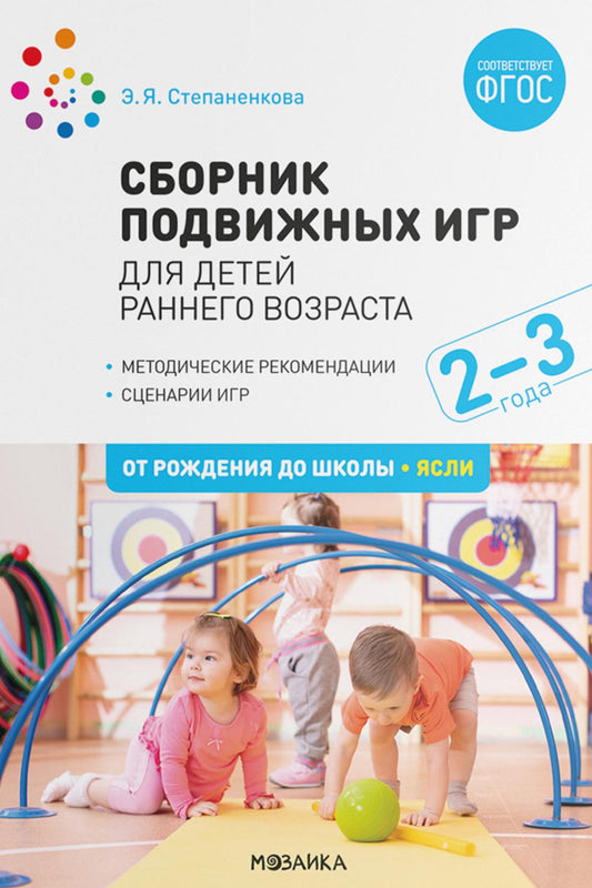 Сборник подвижных игр. Для детей раннего возраста. 2–3 года. ФГОС, ФОП