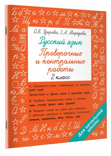 Русский язык 2 класс. Проверочные и контрольные работы