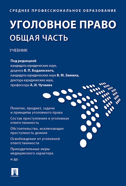 Уголовное право. Общая часть. Уч. для СПО.-М.:Проспект,2021. /=224987/