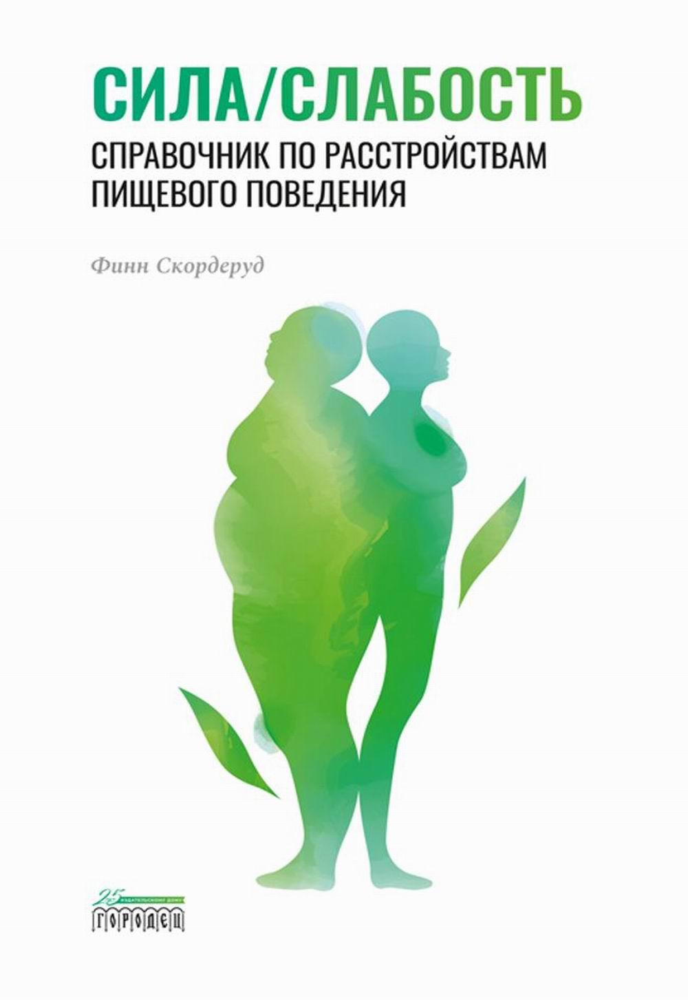 Сила/слабость. Справочник по расстройствам пищевого поведения, Скордеруд Финн, 2022