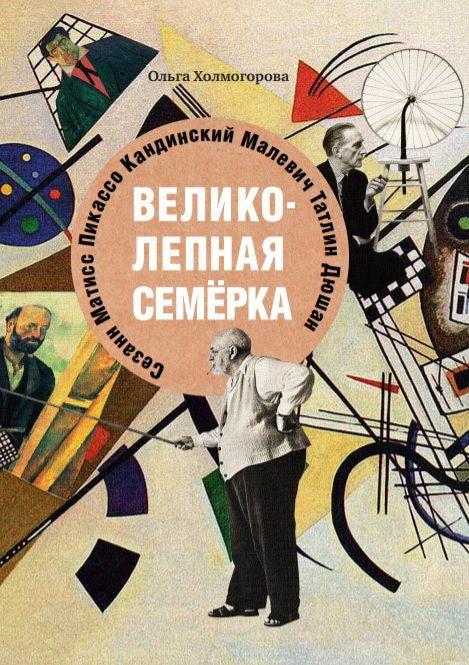 Великолепная семерка. (обложка Художники) Истории о знаменитых художниках 20 века для детей и взрослых.