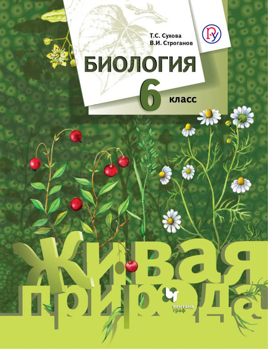 Биология. 6 кл. Учебник.