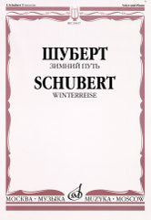 Шуберт Ф. Зимний путь : цикл песен на слова В. Мюллера : для голоса и фортепиано. — Москва : Музыка. — 84 с.; 60х90/8. — EAN 9790660069844 (в обл.)
