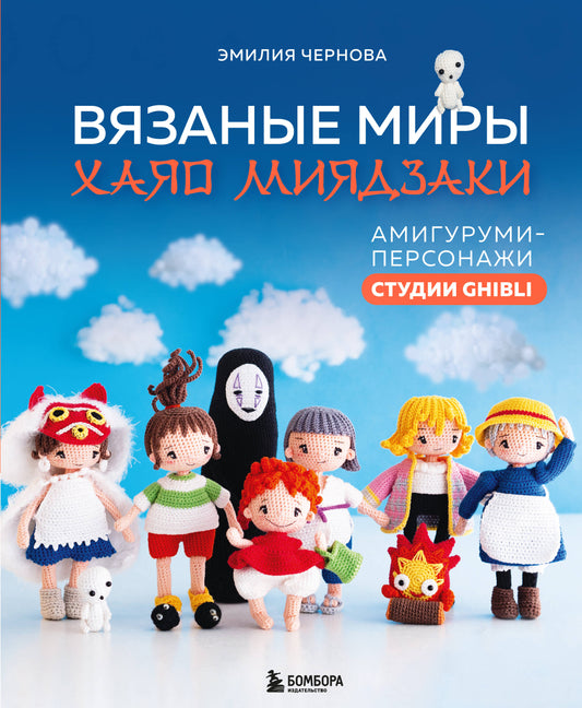 Вязаные миры Хаяо Миядзаки. Амигуруми-персонажи студии Ghibli