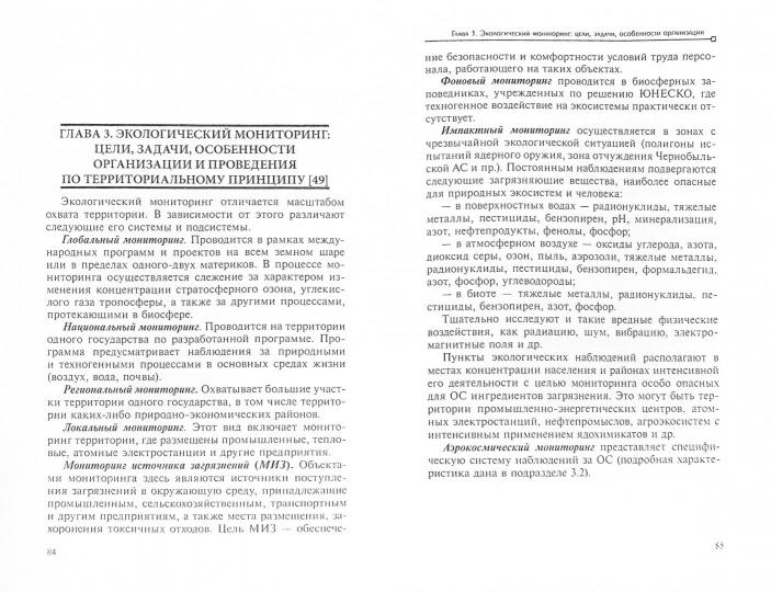 Основы экологического мониторинга: учеб.пособ