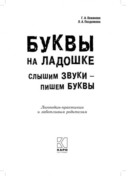 Буквы на ладошке: Слышим звуки - пишем буквы