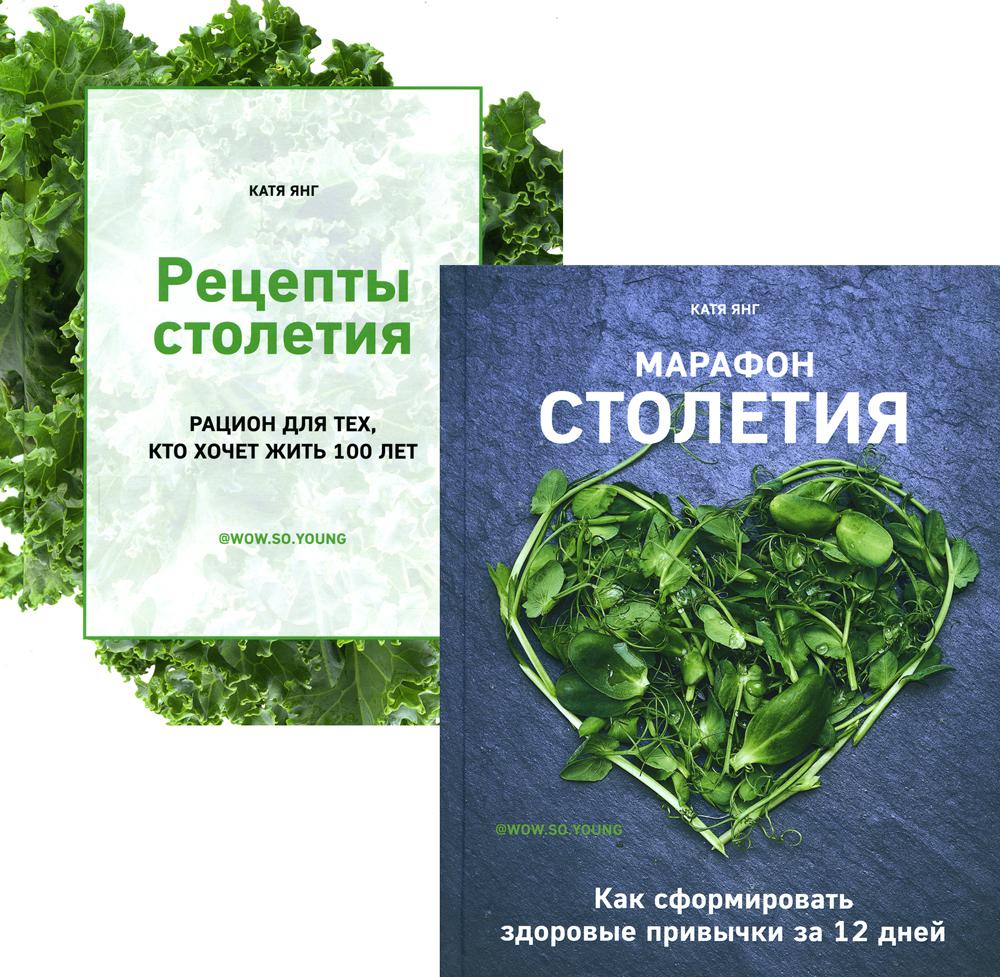 Рецепты столетия.Марафон столетия (комплект из 2-х книг)