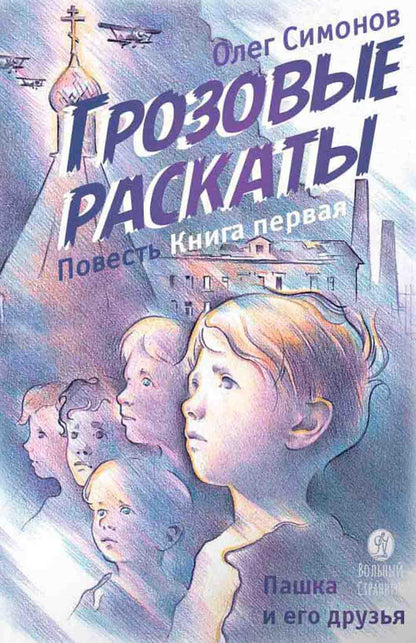 Пашка и его друзья: повесть. В 2 кн. Кн. 1: Грозовые раскаты