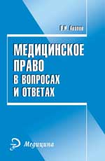 Медицинское право в вопросах и ответах