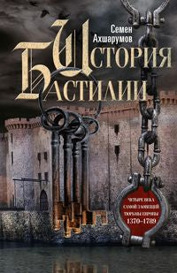 История Бастилии. Четыре века самой зловещей тюрьмы Европы. 1370—1789