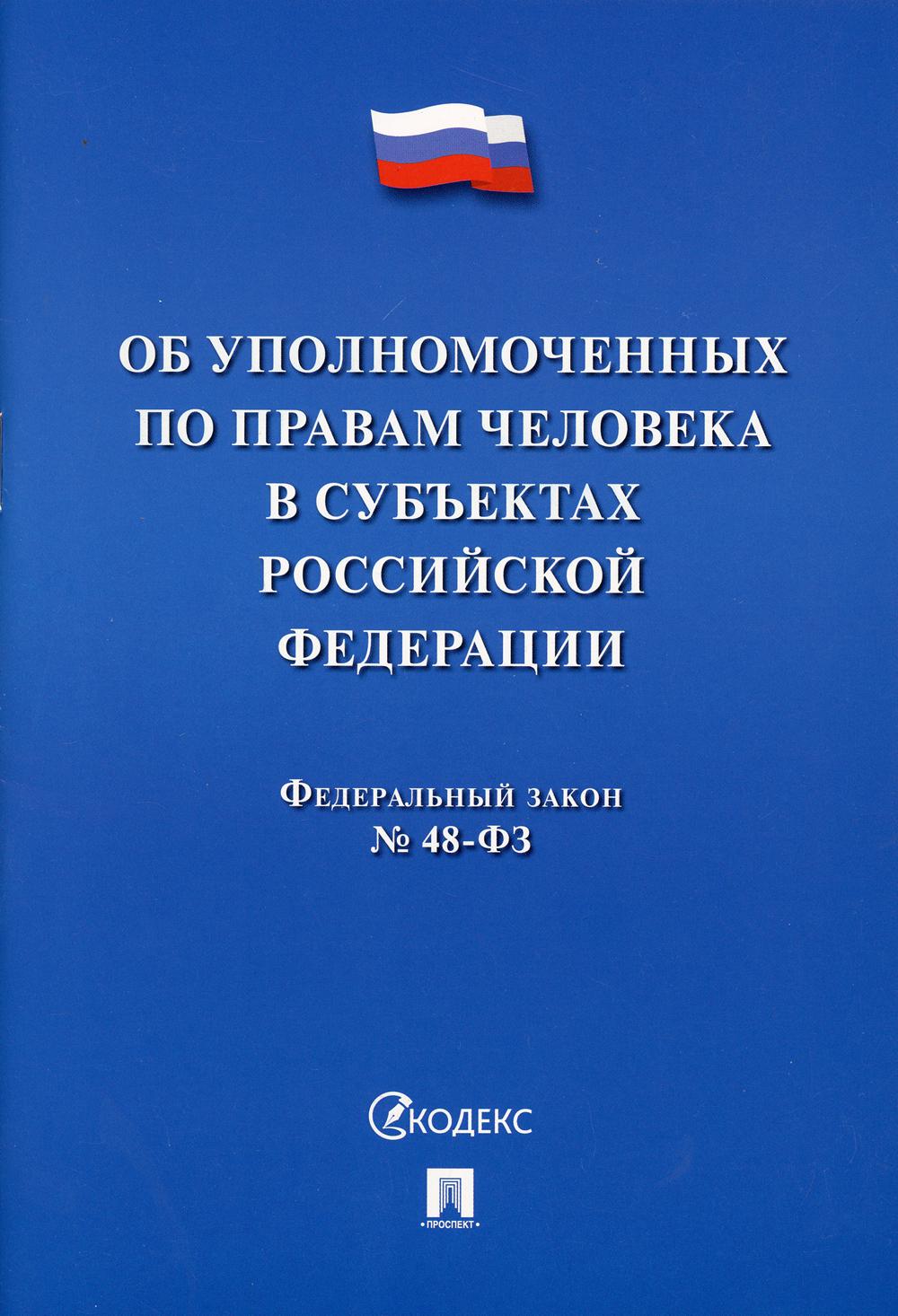 Об уполномоченных по правам человека в субъектах РФ.-М.:Проспект,2021.