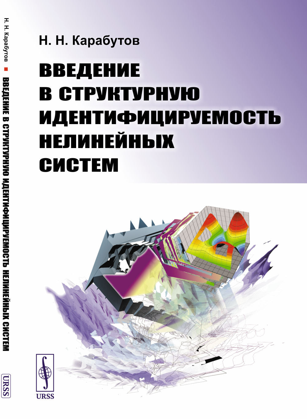 Введение в структурную идентифицируемость нелинейных систем
