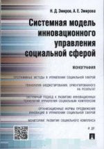 Системная модель инновационного управления социальной сферой.Монография.-М.:Проспект,2016.