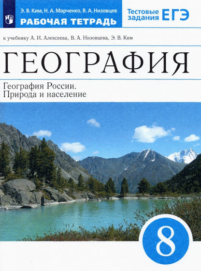 География России. Природа и нас. 8кл [Р/т+ЕГЭ]Верт